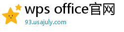 wps office官网